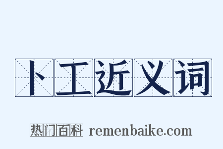 卜工近义词是什么意思的图片